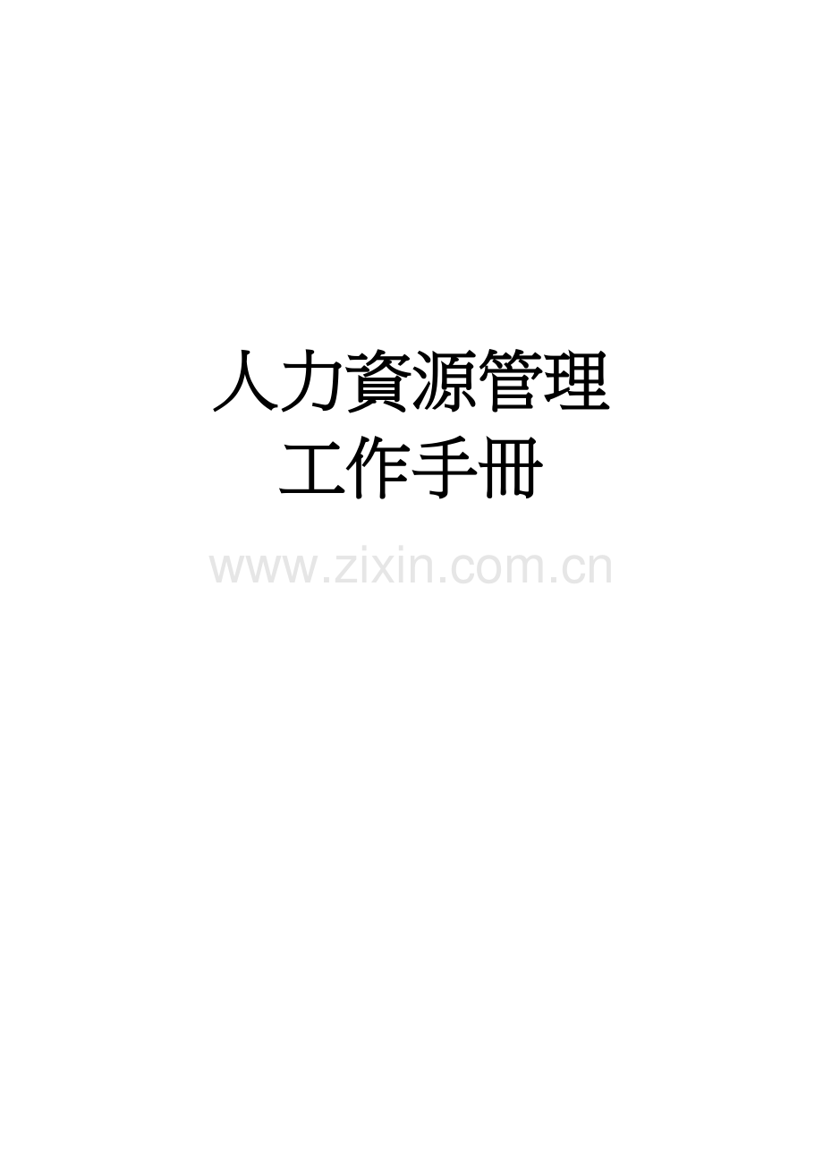 新编人力资源工作手册模板.doc_第1页