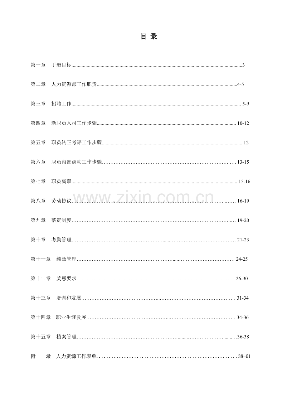 新编人力资源工作手册模板.doc_第2页