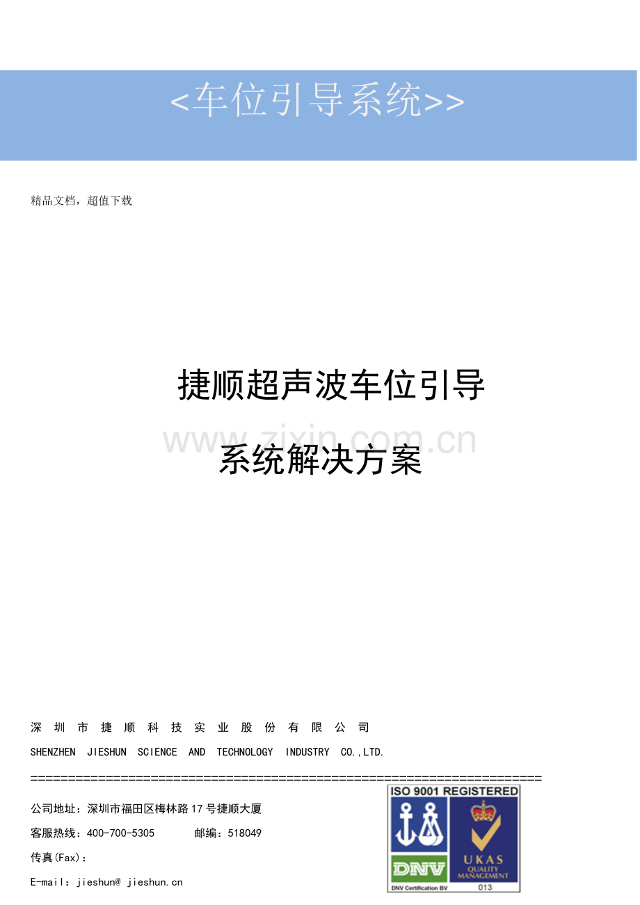 捷顺车位引导系统关键技术专项方案.doc_第1页