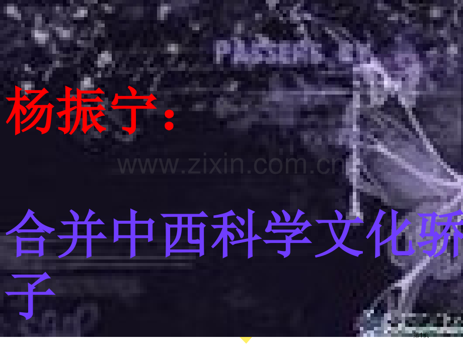 杨振宁合璧中西科学文化的骄子省公共课一等奖全国赛课获奖课件.pptx_第1页