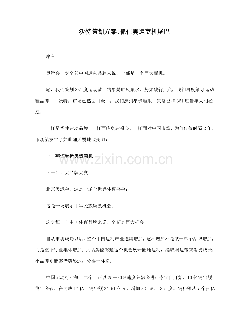 沃特策划案抓住奥运的商机的尾巴样本.doc_第1页