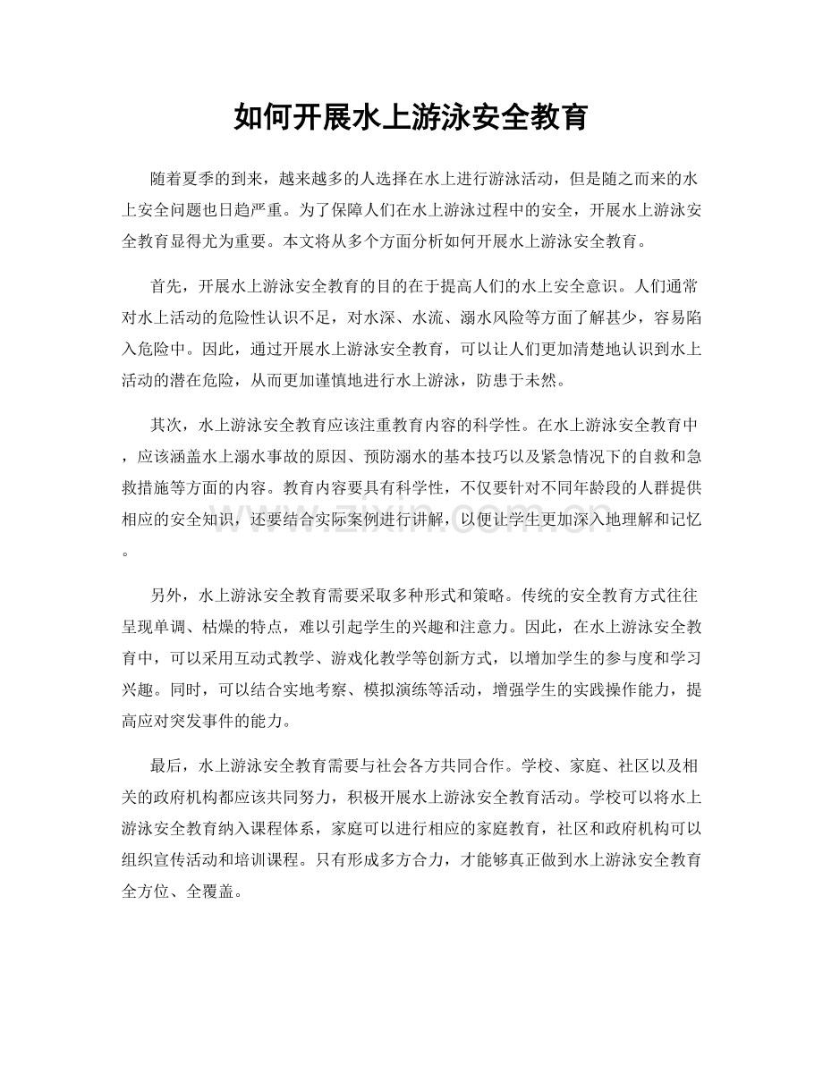 如何开展水上游泳安全教育.docx_第1页