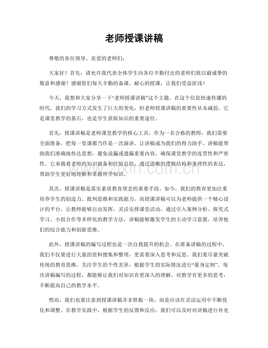 老师授课讲稿.docx_第1页