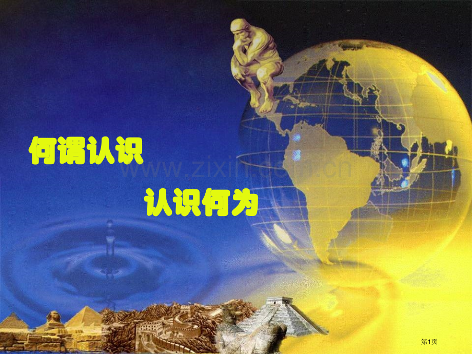 知识点串讲马克思基本原理省公共课一等奖全国赛课获奖课件.pptx_第1页