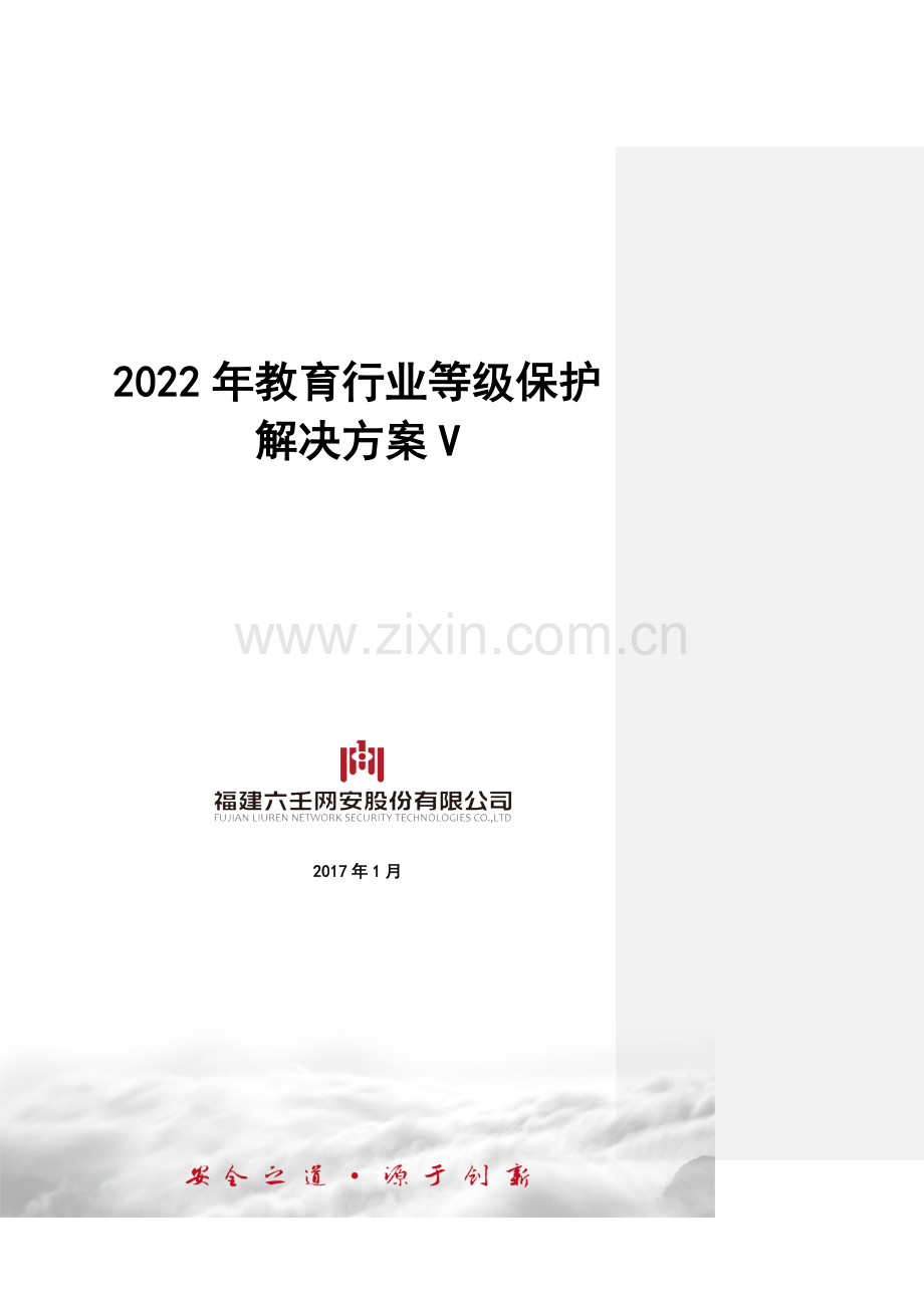 教育行业等级保护解决专题方案V.docx_第1页
