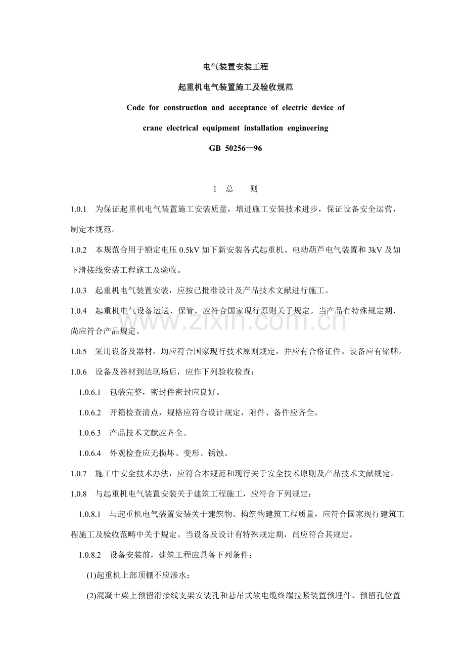 起重机电气装置综合项目施工及验收标准规范.doc_第1页
