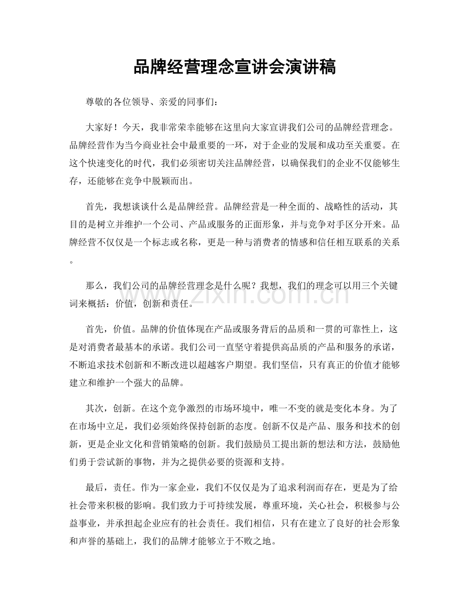 品牌经营理念宣讲会演讲稿.docx_第1页