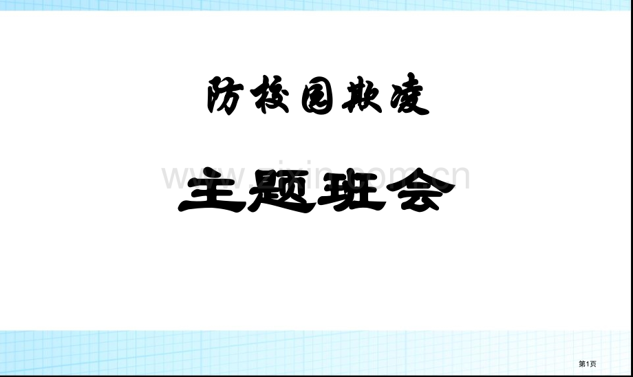 校园欺凌主题班会主题教育课件省公共课一等奖全国赛课获奖课件.pptx_第1页