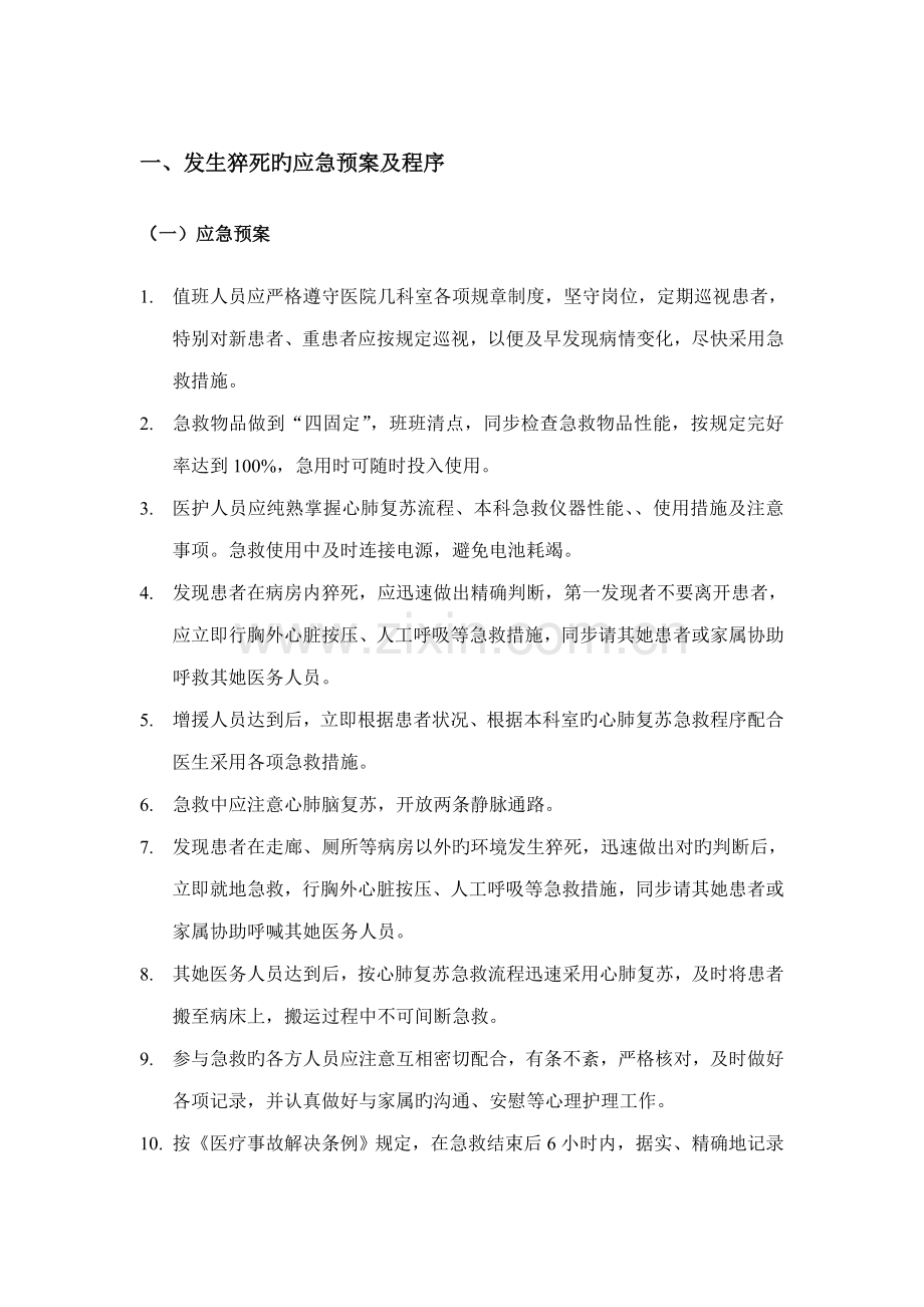 护理安全应急全新预案.docx_第1页