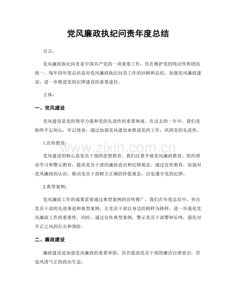 党风廉政执纪问责年度总结.docx_第1页