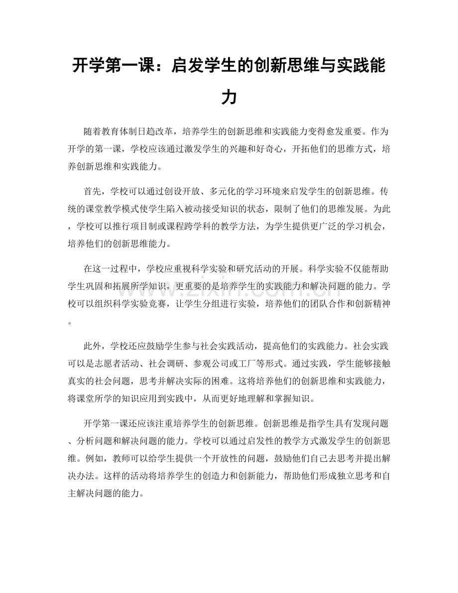 开学第一课：启发学生的创新思维与实践能力.docx_第1页