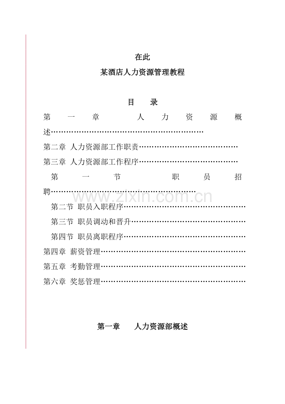 酒店人力资源管理培训资料模板.doc_第1页