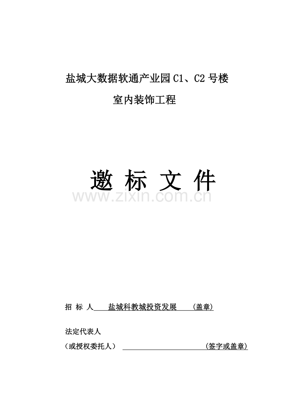 楼室内装饰工程邀标文件模板.doc_第1页