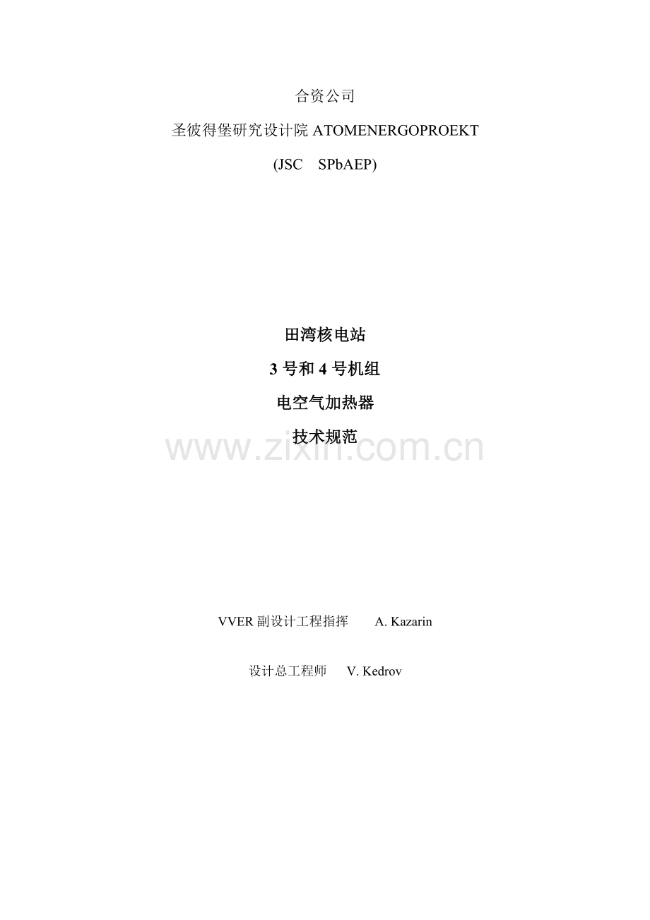 电空气加热器关键技术标准规范中.doc_第1页