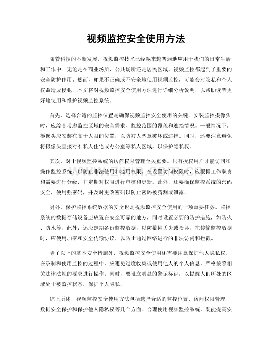 视频监控安全使用方法.docx_第1页