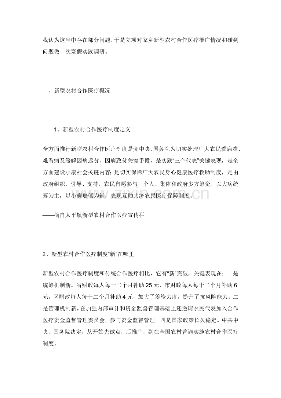 太平镇新型农村合作医疗改革调研研究报告.doc_第2页