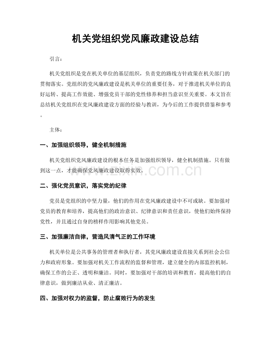 机关党组织党风廉政建设总结.docx_第1页