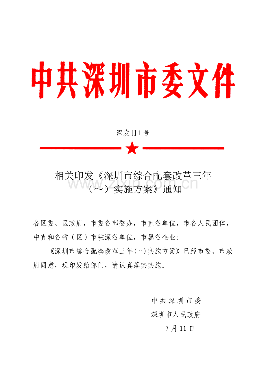 深圳市综合配套改革的三年实施方案样本.doc_第1页