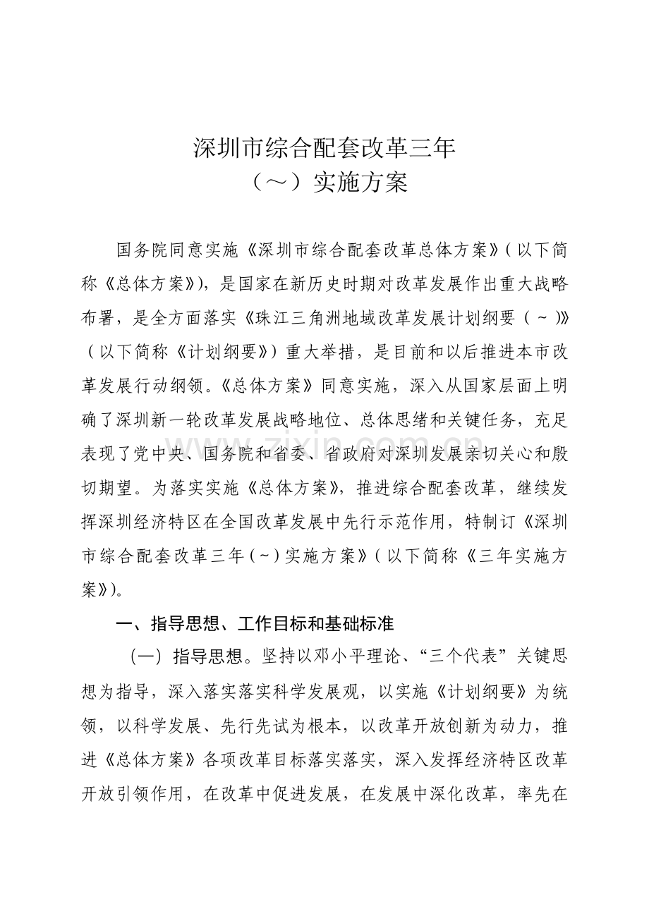 深圳市综合配套改革的三年实施方案样本.doc_第2页