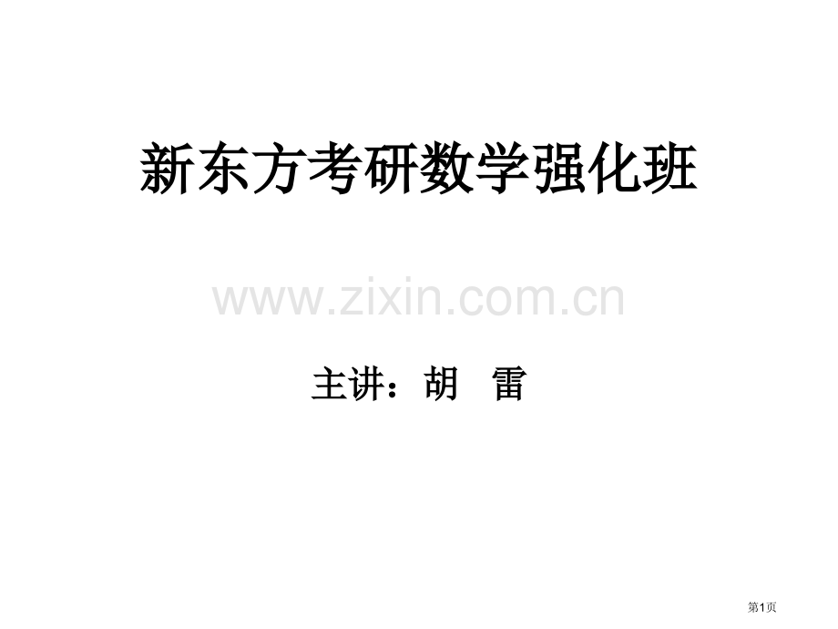 新东方月考研高等数学PPT更新版市公开课一等奖百校联赛特等奖课件.pptx_第1页