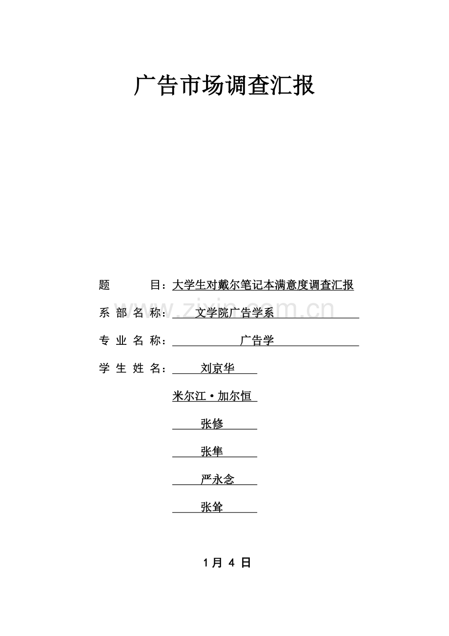 戴尔电脑市场调查分析报告.doc_第1页