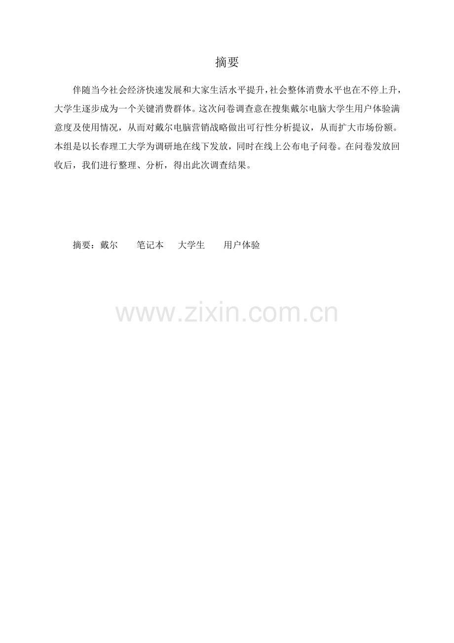 戴尔电脑市场调查分析报告.doc_第2页