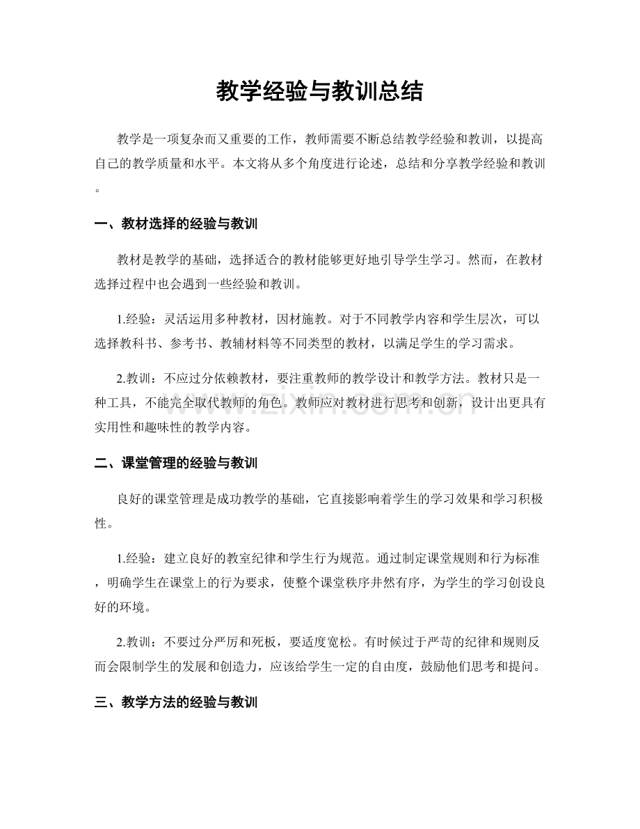 教学经验与教训总结.docx_第1页