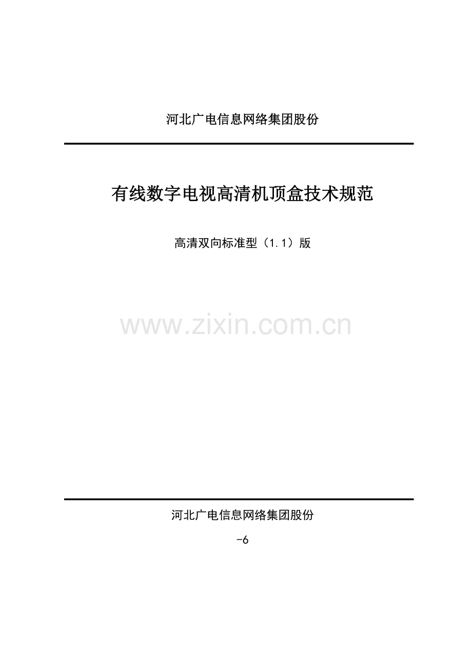 河北高清双向标准型机顶盒技术规范样本.doc_第1页