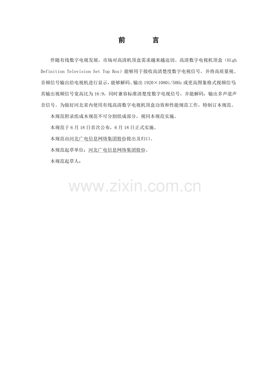 河北高清双向标准型机顶盒技术规范样本.doc_第2页