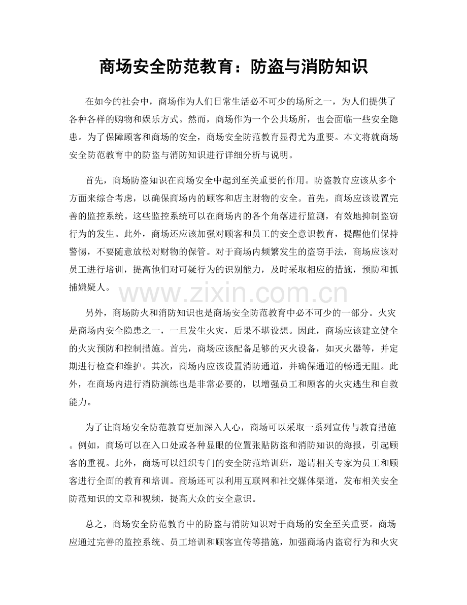 商场安全防范教育：防盗与消防知识.docx_第1页