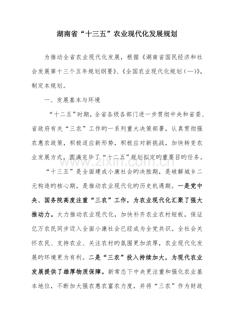 湖南十三五农业现代化发展重点规划.docx_第1页