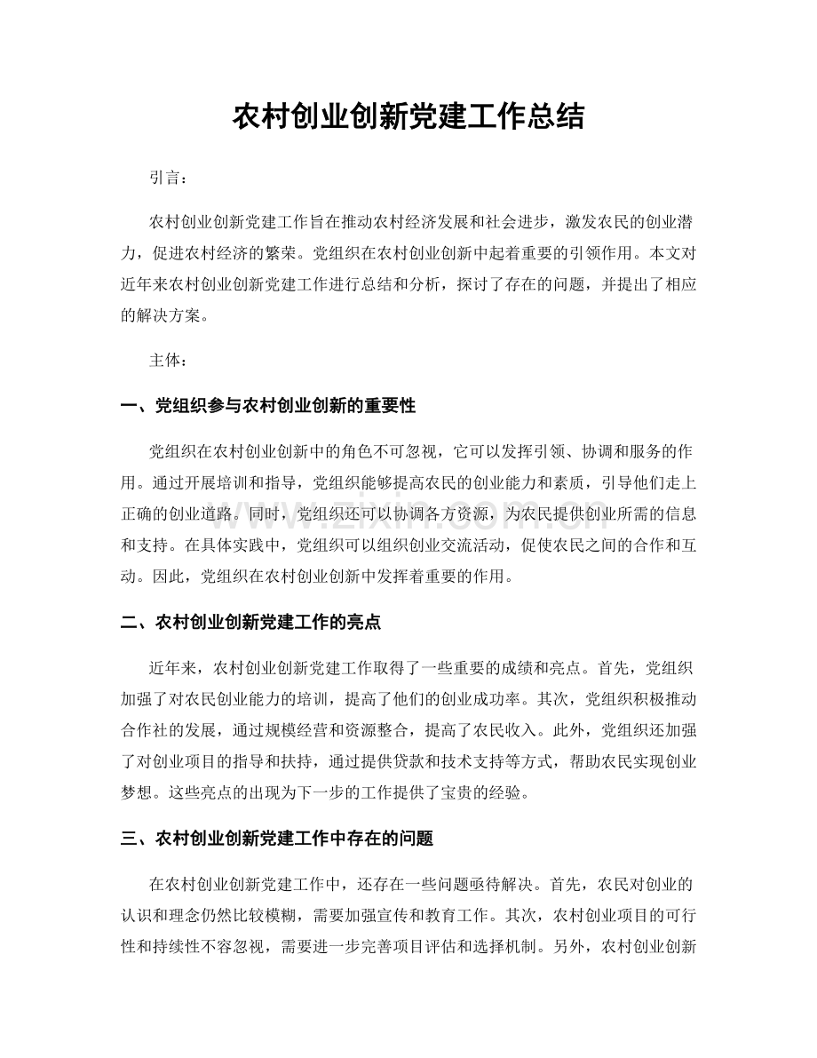 农村创业创新党建工作总结.docx_第1页
