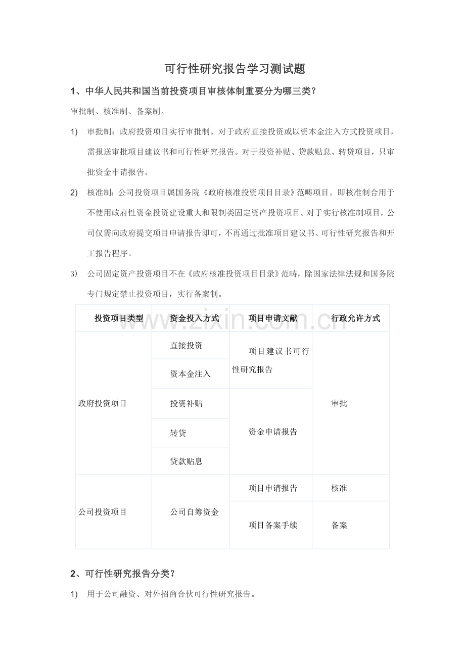新版可行性研究应用报告由哪些部分组成.doc_第1页