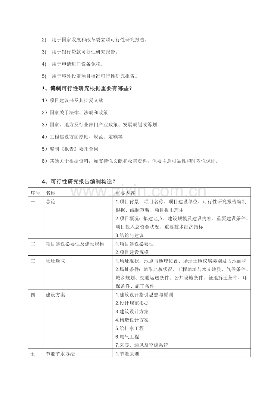 新版可行性研究应用报告由哪些部分组成.doc_第2页