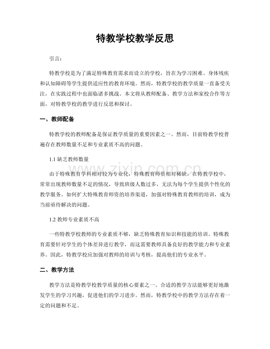 特教学校教学反思.docx_第1页