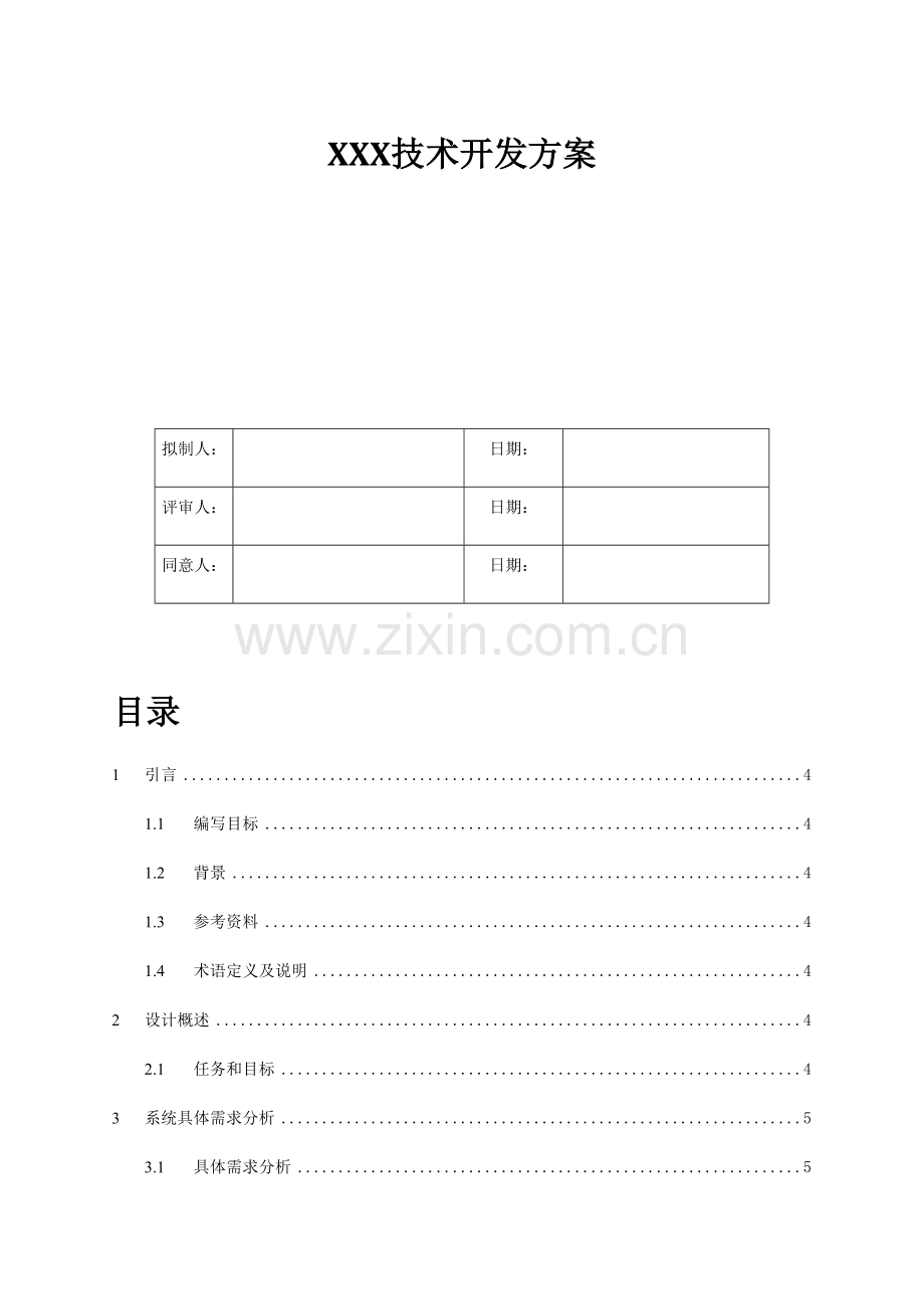 核心技术开发专业方案.docx_第1页