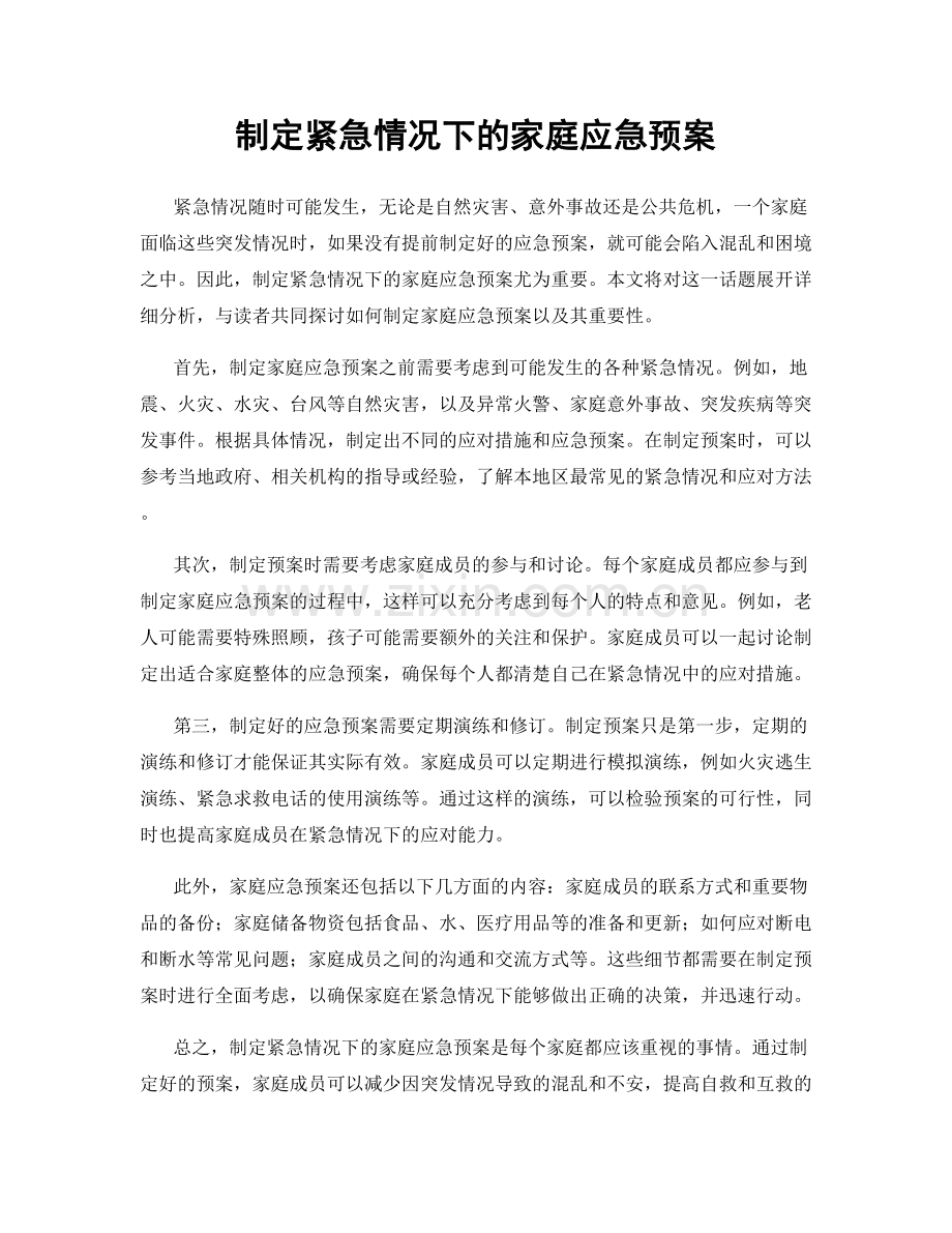 制定紧急情况下的家庭应急预案.docx_第1页