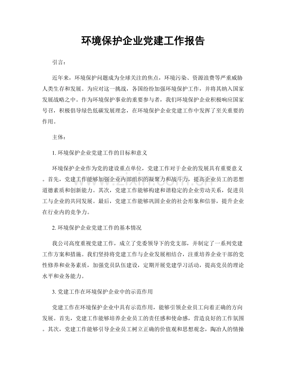 环境保护企业党建工作报告.docx_第1页