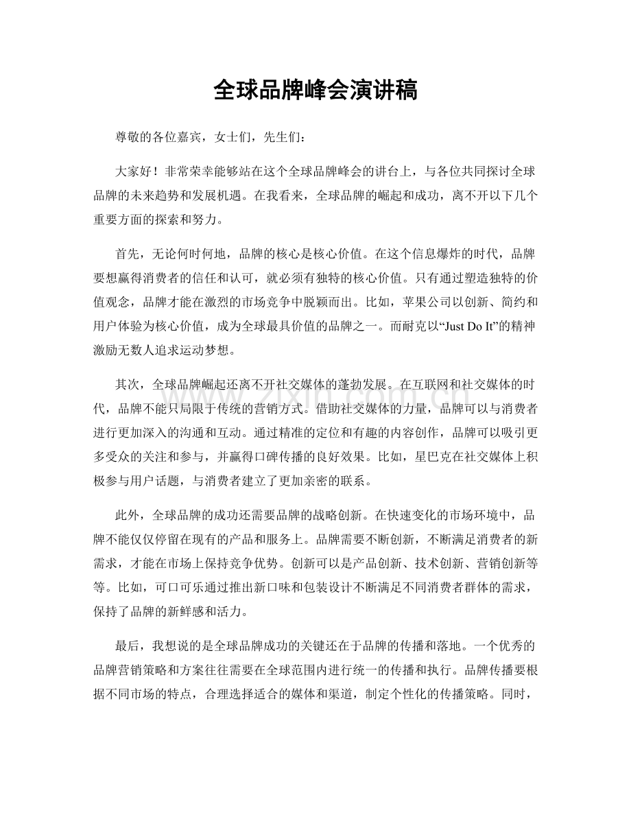 全球品牌峰会演讲稿.docx_第1页