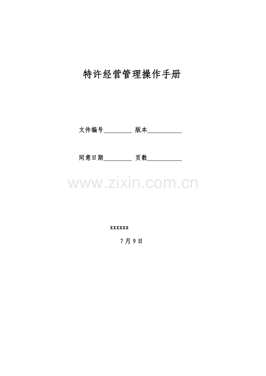 特许经营管理基础手册.doc_第1页
