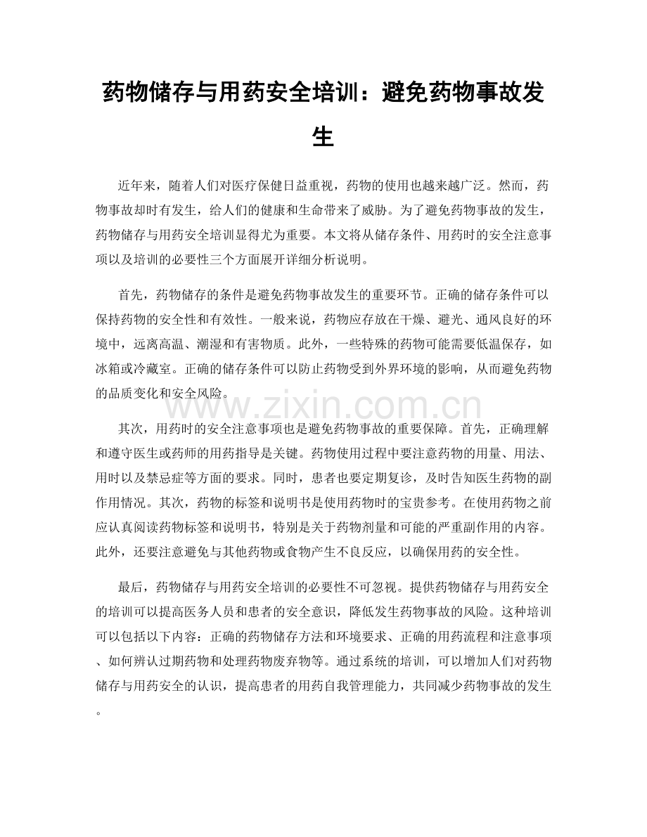 药物储存与用药安全培训：避免药物事故发生.docx_第1页