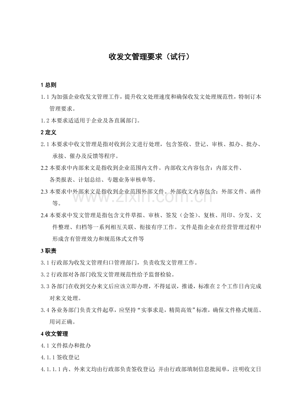 收发文管理标准规定.doc_第1页