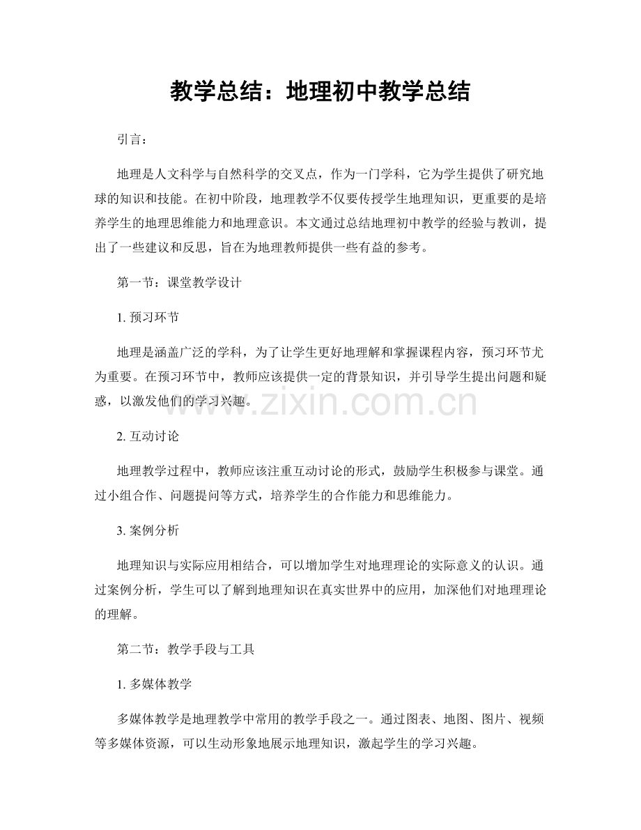 教学总结：地理初中教学总结.docx_第1页