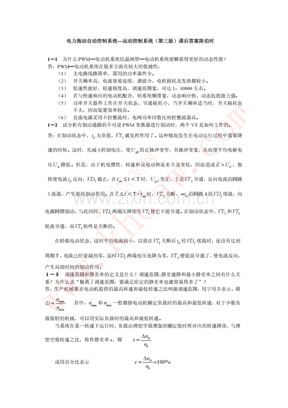 电力拖动自动控制综合系统运动控制综合系统第三版课后答案陈伯时.docx_第1页