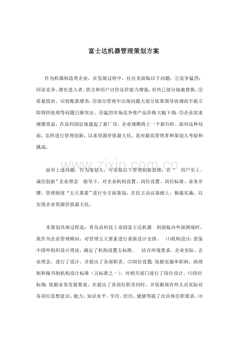 机器有限公司管理策划方案样本.doc_第1页