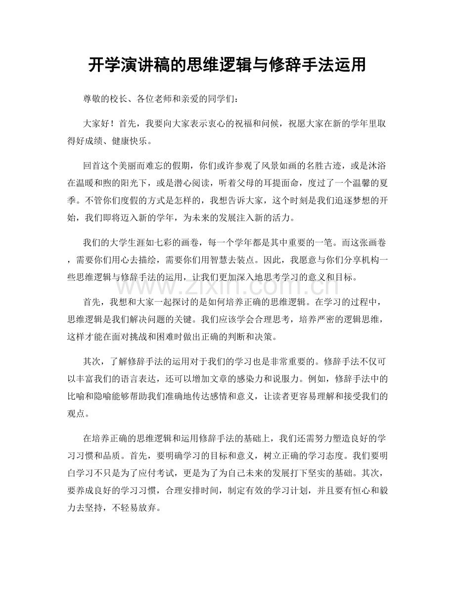 开学演讲稿的思维逻辑与修辞手法运用.docx_第1页
