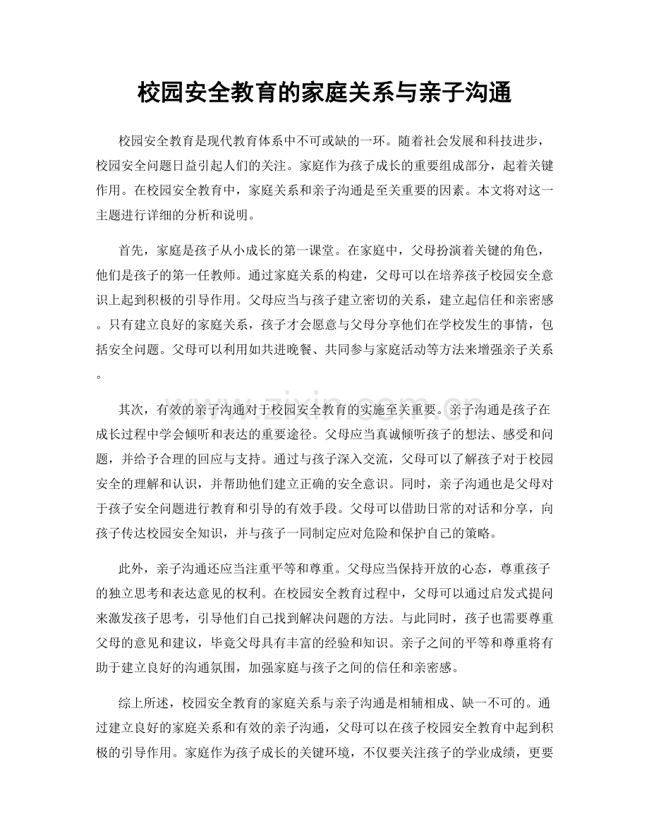 校园安全教育的家庭关系与亲子沟通.docx_第1页