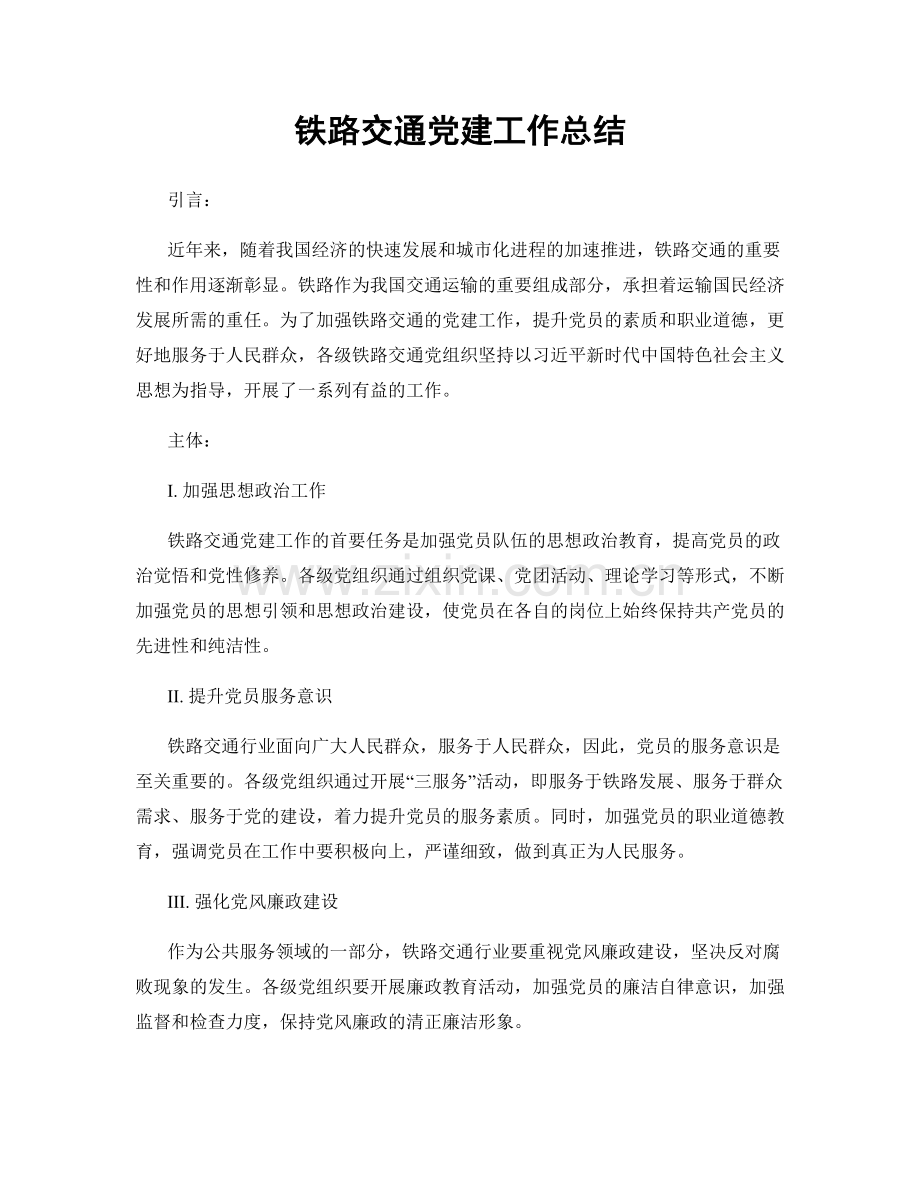 铁路交通党建工作总结.docx_第1页
