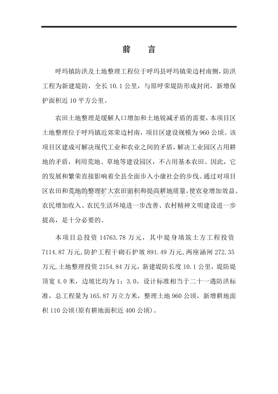 防洪工程及土地整理工程可行性研究报告.doc_第2页
