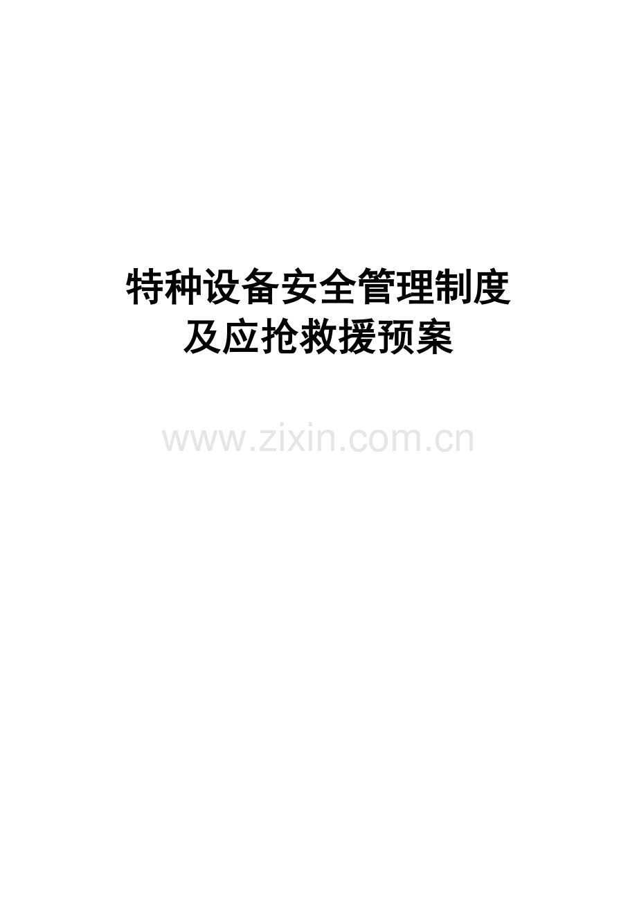 特种设备管理新规制度及应急救援专项预案.doc_第1页